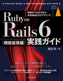 Ruby on Rails 6 実践ガイド［機能拡張編］ （top gear） [ 黒田 努 ]