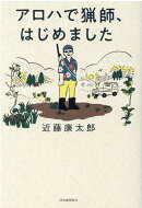 アロハで猟師、はじめました