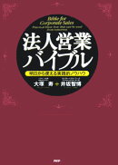 法人営業バイブル