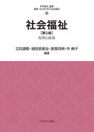 社会福祉［第2版］（4） 原理と政策 （最新・はじめて学ぶ社会福祉） [ 杉本　敏夫 ]