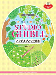 フルートたのしく吹けるスタジオジブリ作品集