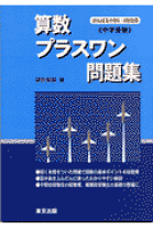 楽天市場】算数 プラスワン問題集 中学受験の通販