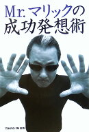 Mr.マリックの成功発想術
