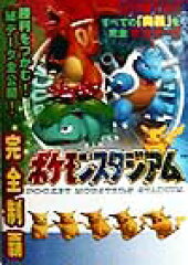 完全制覇ポケモンスタジアム