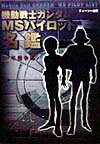 機動戦士ガンダムMSパイロット名鑑（一年戦争編）
