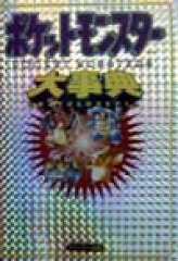 ポケットモンスター大事典