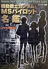 機動戦士ガンダムMSパイロット名鑑（グリプス戦争編）