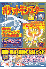 ポケットモンスター金・銀攻略ガイドブック