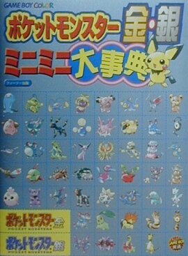 ポケットモンスター金・銀ミニミニ大事典