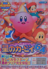 星のカービィ64攻略ガイドブック