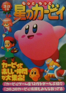 もっともっと星のカービィ