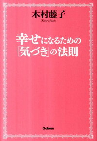 楽天ブックス 幸せになるための 気づき の法則 木村藤子 本