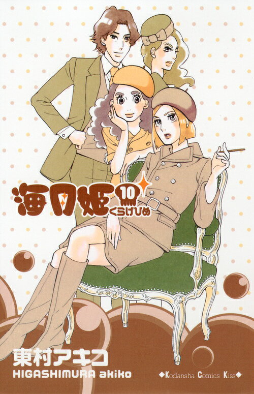 海月姫 10巻の書影