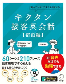 キクタン接客英会話【宿泊編】