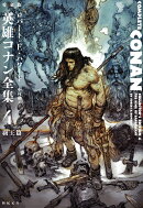 愛蔵版 英雄コナン全集4 覇王篇