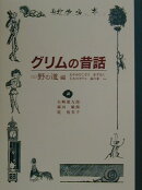 グリムの昔話(1(野の道編))