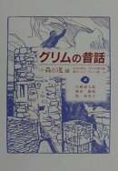 グリムの昔話(3(森の道編))