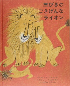 三びきのごきげんなライオン