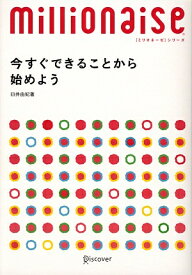 今すぐできることから始めよう [ 臼井　由妃 ]