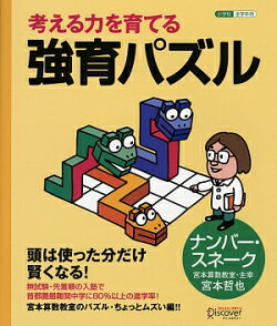 【宮本算数教室の教材】考える力を育てる 強育パズル ナンバー・スネーク【小学校全学年用 算数】
