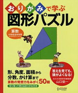 おりがみで学ぶ図形パズル 小学校全学年用算数 [ 山口 榮一 ]