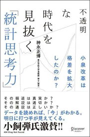 不透明な時代を見抜く「統計思考力」 小泉改革は格差を拡大したのか？ [ 神永　正博 ]