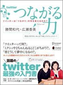 つながる力 ツイッターは「つながり」の何を変えるのか?