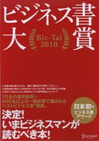 ビジネス書大賞　Biz-Tai　2010