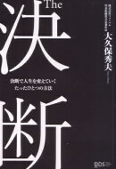 The　決断