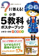？に答える！　小学5教科ポスターブック