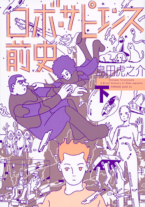 ロボ・サピエンス前史 最新刊の書影