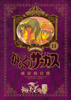 からくりサーカス　完全版（11）