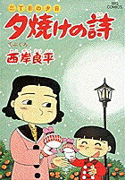 夕焼けの詩（27）