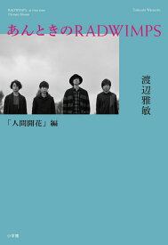 あんときのRADWIMPS 人間開花編 [ 渡辺 雅敏 ]
