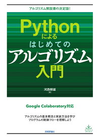 Pythonによるはじめてのアルゴリズム入門 [ 河西 朝雄 ]