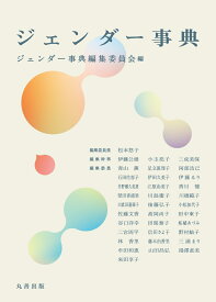 ジェンダー事典 [ ジェンダー事典編集委員会 ]