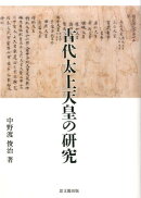 古代太上天皇の研究