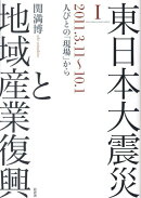 東日本大震災と地域産業復興（1（2011．3．11〜10．）