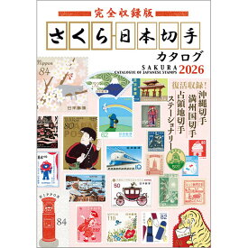 完全収録版　さくら日本切手カタログ2026