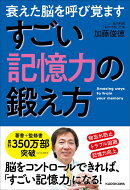 衰えた脳を呼び覚ます すごい記憶力の鍛え方