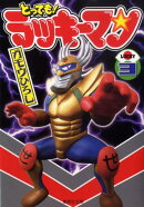 とっても!ラッキーマン(3)