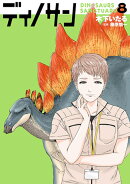 ディノサン 8