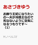 お飾り王妃になりたいの〜夫が冷酷王なので死なないように空気になるつもりです〜（1）