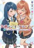 声優ラジオのウラオモテ #15 夕陽とやすみは隠しきれない！