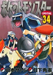 ポケットモンスタースペシャル（34）