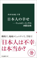 日本人の幸せ ウェルビーイングの国際比較