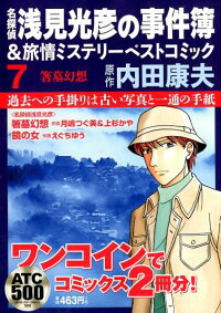 名探偵浅見光彦の事件簿＆旅情ミステリーベストコミック（7）　（秋田トップコミックス）