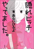 ”隠れビッチ”やってました。