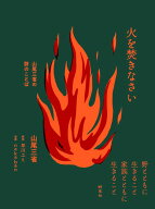 火を焚きなさい 山尾三省の詩のことば [ 山尾三省 ]