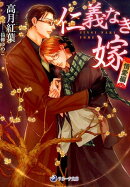 仁義なき嫁　情愛編